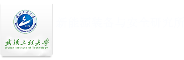 新能源装备与安全研究所